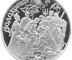 Монета Водохреща, 10 гривень 2006, Україна, Обрядові свята України