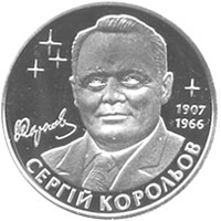 Монета Сергій Корольов, 2 гривні 2007, Україна, Видатні особистості України