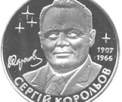 Монета Сергій Корольов, 2 гривні 2007, Україна, Видатні особистості України