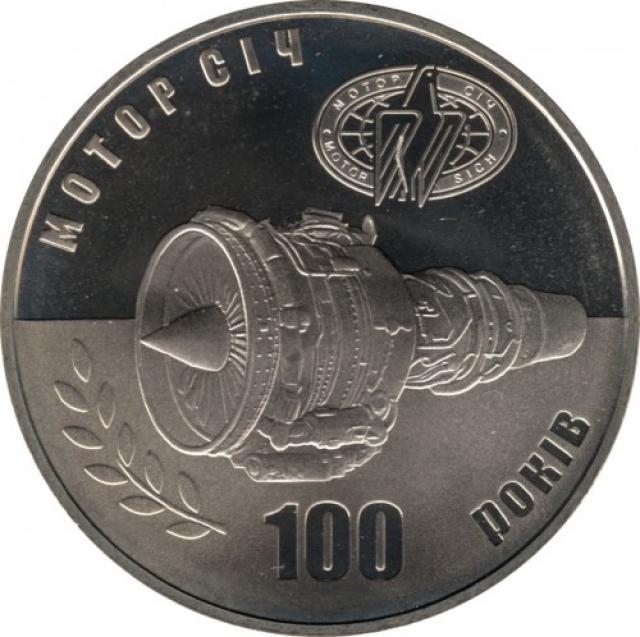 Монета 100 років Мотор-Січі, 5 гривень 2007, Україна, Інші монети