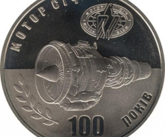 Монета 100 років Мотор-Січі, 5 гривень 2007, Україна, Інші монети