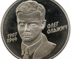 Монета Олег Ольжич, 2 гривні 2007, Україна, Видатні особистості України