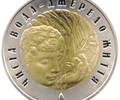 Монета Чиста вода - Джерело життя, 5 гривень 2007, Україна, Інші монети
