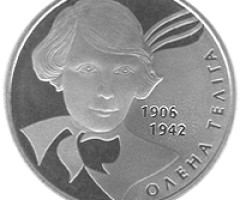 Монета Олена Теліга, 2 гривні 2007, Україна, Видатні особистості України