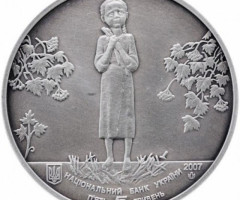 Монета Голодомор, 5 гривень 2007, Україна, Інші монети