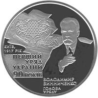 Монета Перший уряд України, 2 гривні 2007, Україна, Відродження української державності