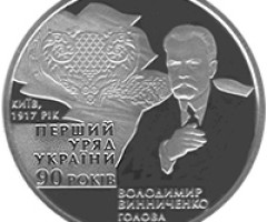 Монета Перший уряд України, 2 гривні 2007, Україна, Відродження української державності