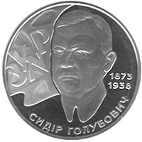 Монета Сидір Голубович, 2 гривні 2008, Україна, Видатні особистості України
