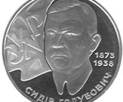 Монета Сидір Голубович, 2 гривні 2008, Україна, Видатні особистості України