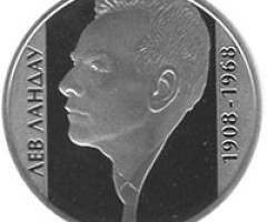 Монета Лев Ландау, 2 гривні 2008, Україна, Видатні особистості України