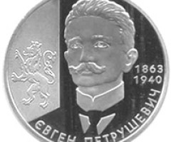 Монета Євген Петрушевич, 2 гривні 2008, Україна, Видатні особистості України