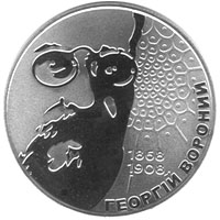 Монета Георгій Вороний, 2 гривні 2008, Україна, Видатні особистості України