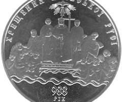 Монета Хрещення Київської Русі, 5 гривень 2008, Україна, Інші монети