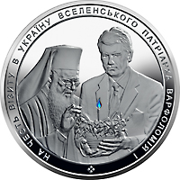 Монета На честь візиту в Україну Вселенського Патріарха Варфоломія І, 50 гривень 2008, Україна, Інші монети