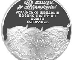 Монета Українсько-шведські воєнно-політичні союзи XVII-XVIII, 10 гривень 2008, Україна, Інші монети