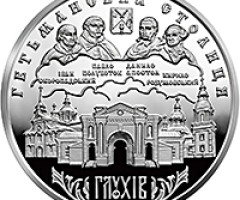 Монета Глухів, 10 гривень 2008, Україна, Гетьманські столиці