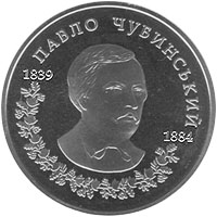 Монета Павло Чубинський, 2 гривні 2009, Україна, Видатні особистості України