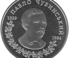Монета Павло Чубинський, 2 гривні 2009, Україна, Видатні особистості України