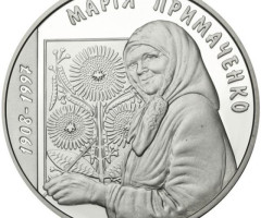 Монета Марія Примаченко, 5 гривень 2008, Україна, Видатні особистості України
