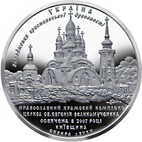 Монета Храмовий комплекс  у с.Буки, 10 гривень 2008, Україна, Відродження християнської духовності в Україні