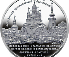 Монета Храмовий комплекс  у с.Буки, 10 гривень 2008, Україна, Відродження християнської духовності в Україні