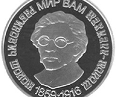 Монета Шолом-Алейхем, 5 гривень 2009, Україна, Видатні особистості України