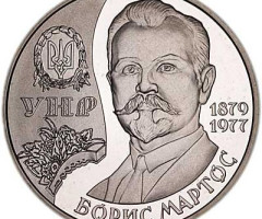 Монета Борис Мартос, 2 гривні 2009, Україна, Видатні особистості України