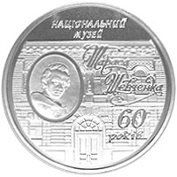 Монета Національний музей Тараса Шевченка, 5 гривень 2009, Україна, Інші монети