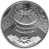 Монета Українська писанка, 5 гривень 2009, Україна, Українська спадщина