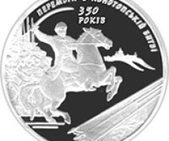 Монета Конотопська битва, 10 гривень 2009, Україна, Герої козацької доби
