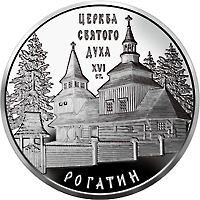 Монета Церква Святого Духу в Рогатині, 10 гривень 2009, Україна, Пам'ятки архітектури України