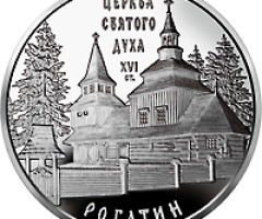 Монета Церква Святого Духу в Рогатині, 10 гривень 2009, Україна, Пам'ятки архітектури України