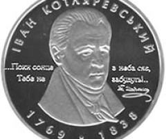 Монета Іван Котляревський, 5 гривень 2009, Україна, Видатні особистості України