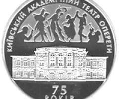 Монета Київський національний академічний театр оперети, 10 гривень 2009, Україна, Інші монети
