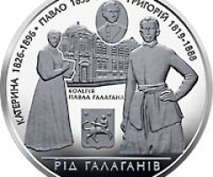 Монета Родина Галаганів, 10 гривень 2009, Україна, Славні родини України