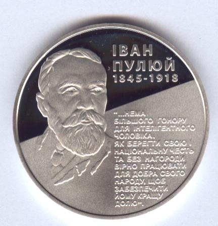 Монета Іван Пулюй, 5 гривень 2010, Україна, Видатні особистості України