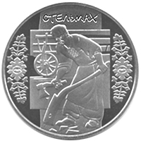 Монета Стельмах, 5 гривень 2009, Україна, Народні промисли та ремесла