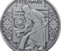 Монета Стельмах, 10 гривень 2009, Україна, Народні промисли та ремесла