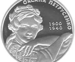 Монета Оксана Петрусенко, 5 гривень 2010, Україна, Видатні особистості України