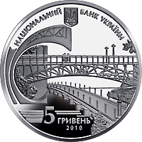 Монета Євген Патон, 5 гривень 2010, Україна, Видатні особистості України