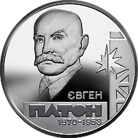 Монета Євген Патон, 5 гривень 2010, Україна, Видатні особистості України