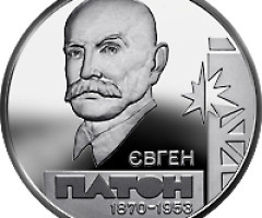 Монета Євген Патон, 5 гривень 2010, Україна, Видатні особистості України