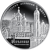 Монета Марійський духовний центр - Зарваниця, 10 гривень 2010, Україна, Відродження християнської духовності в Україні