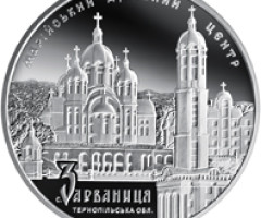 Монета Марійський духовний центр - Зарваниця, 10 гривень 2010, Україна, Відродження християнської духовності в Україні