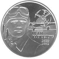 Монета Іван Кожедуб, 2 гривні 2010, Україна, Видатні особистості України