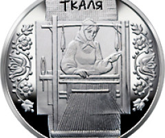 Монета Ткаля, 5 гривень 2010, Україна, Народні промисли та ремесла