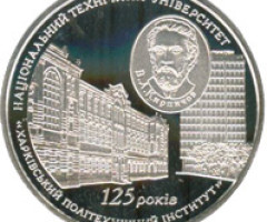 Монета Харківський політехнічний інститут Національний технічний університет, 5 гривень 2010, Україна, Вищі навчальні заклади України
