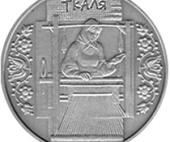 Монета Ткаля, 10 гривень 2010, Україна, Народні промисли та ремесла
