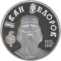 Монета Іван Федоров, 5 гривень 2010, Україна, Видатні особистості України