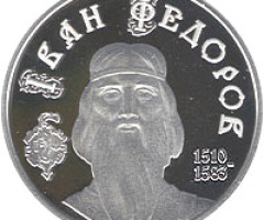 Монета Іван Федоров, 5 гривень 2010, Україна, Видатні особистості України